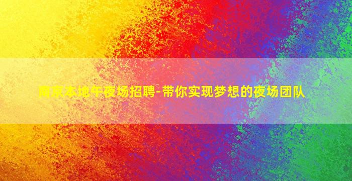 金昌夜总会招聘